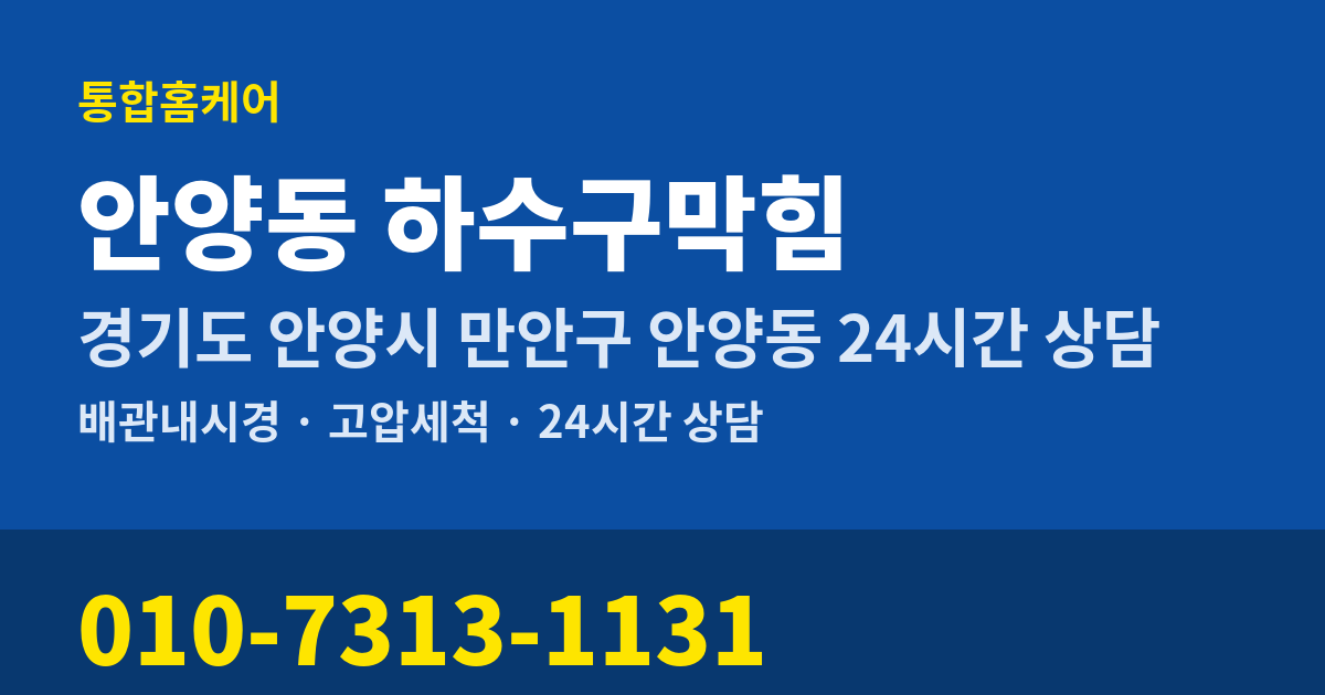 안양동 하수구막힘 통합홈케어 010-7313-1131