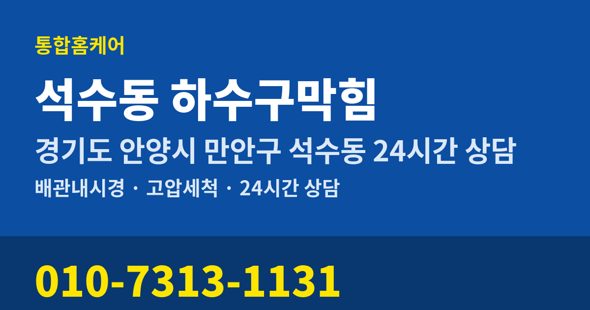 석수동 하수구막힘 통합홈케어 010-7313-1131