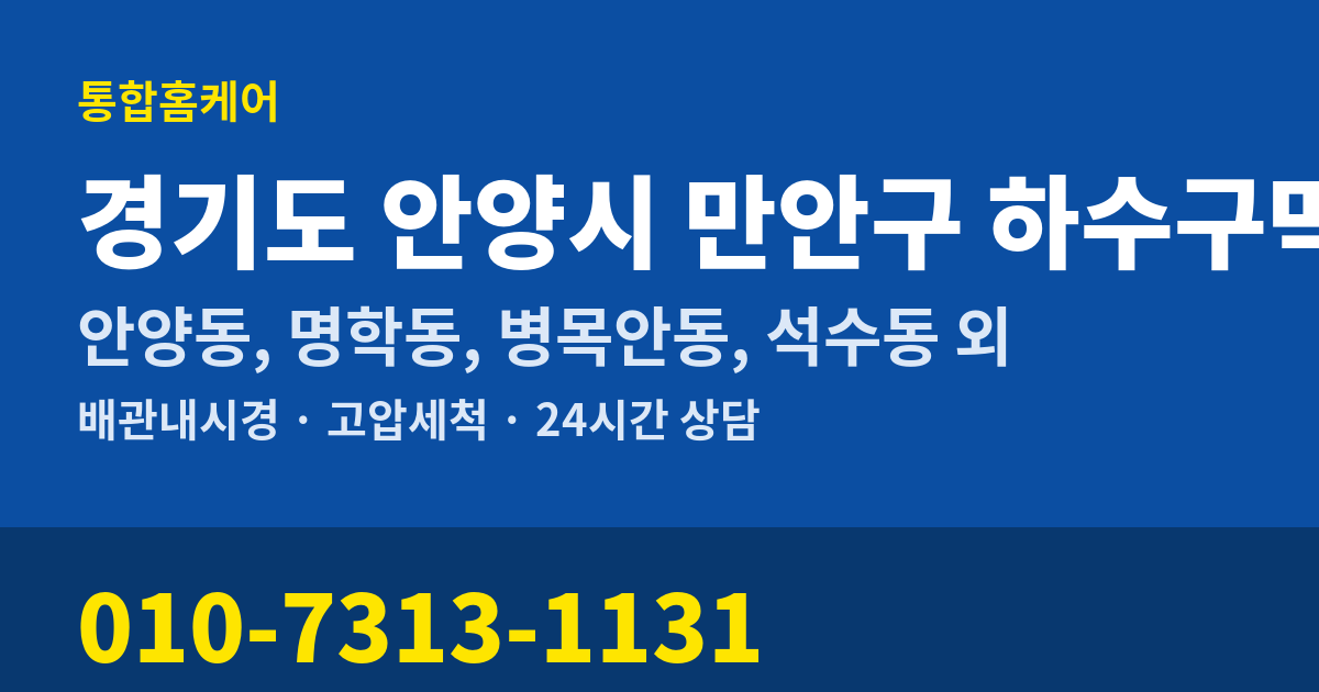 경기도 안양시 만안구 하수구막힘 통합홈케어 010-7313-1131