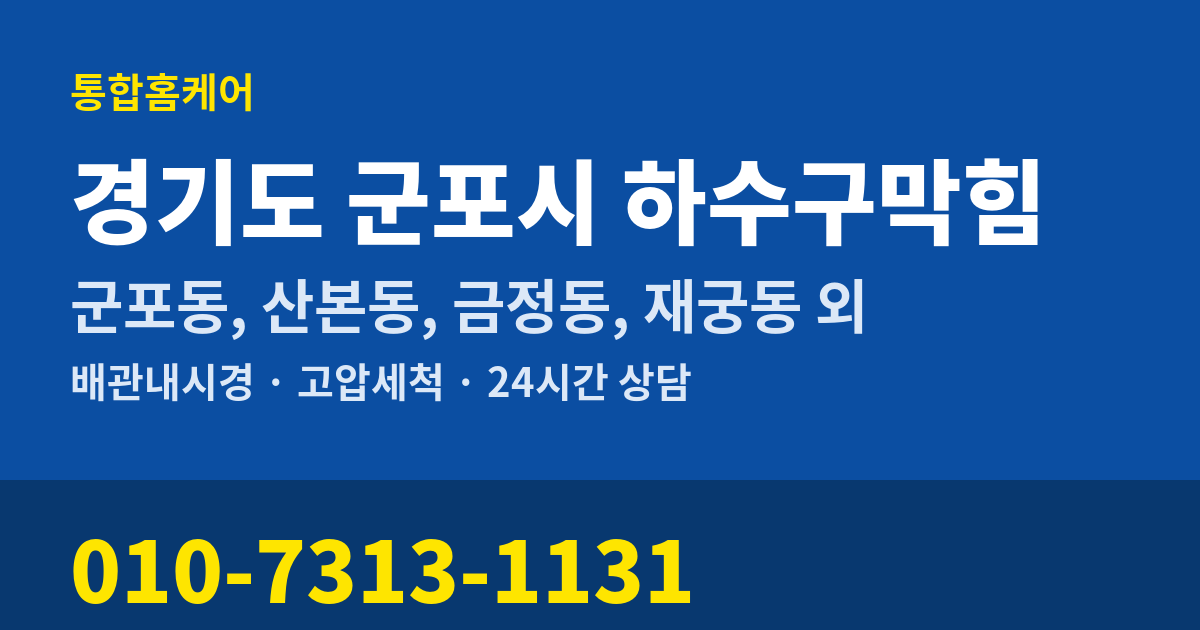 경기도 군포시 하수구막힘 통합홈케어 010-7313-1131