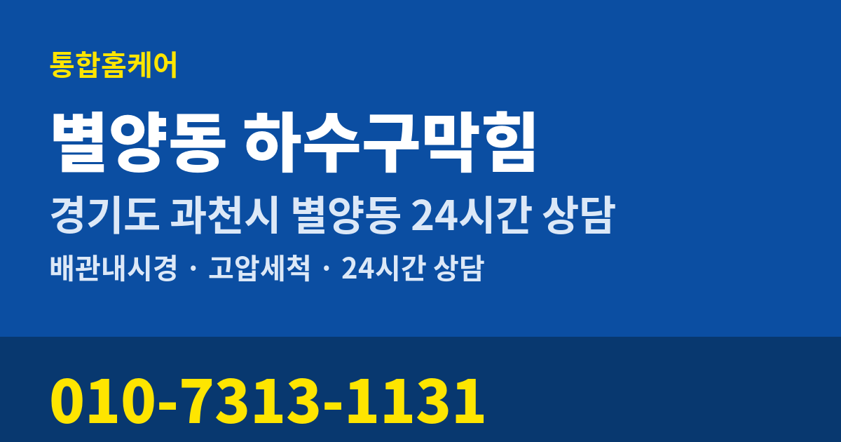 별양동 하수구막힘 통합홈케어 010-7313-1131
