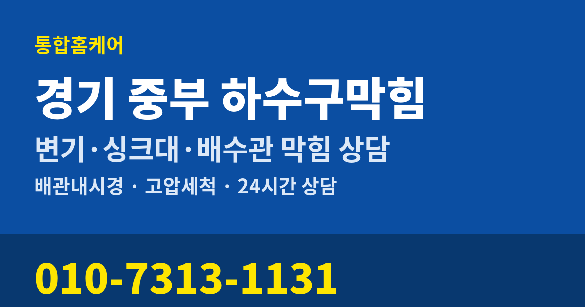 경기 중부 하수구막힘 통합홈케어 010-7313-1131