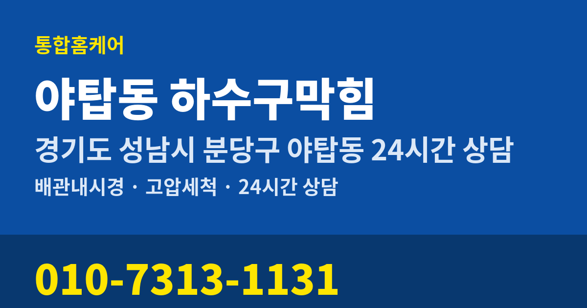 야탑동 하수구막힘 통합홈케어 010-7313-1131