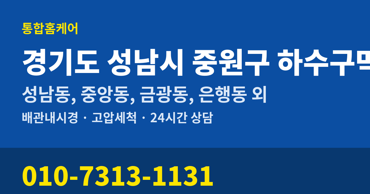 경기도 성남시 중원구 하수구막힘 통합홈케어 010-7313-1131