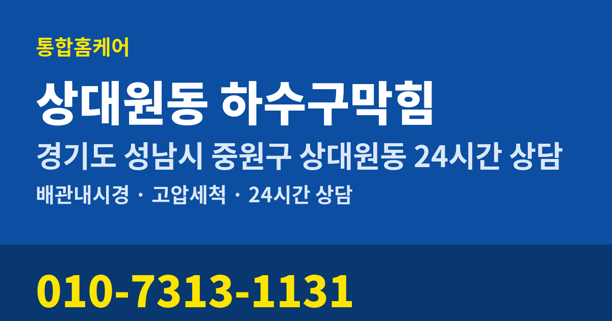 상대원동 하수구막힘 통합홈케어 010-7313-1131