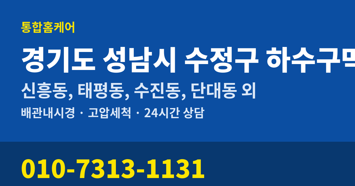경기도 성남시 수정구 하수구막힘 통합홈케어 010-7313-1131