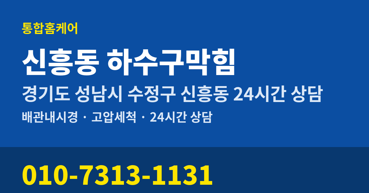 신흥동 하수구막힘 통합홈케어 010-7313-1131