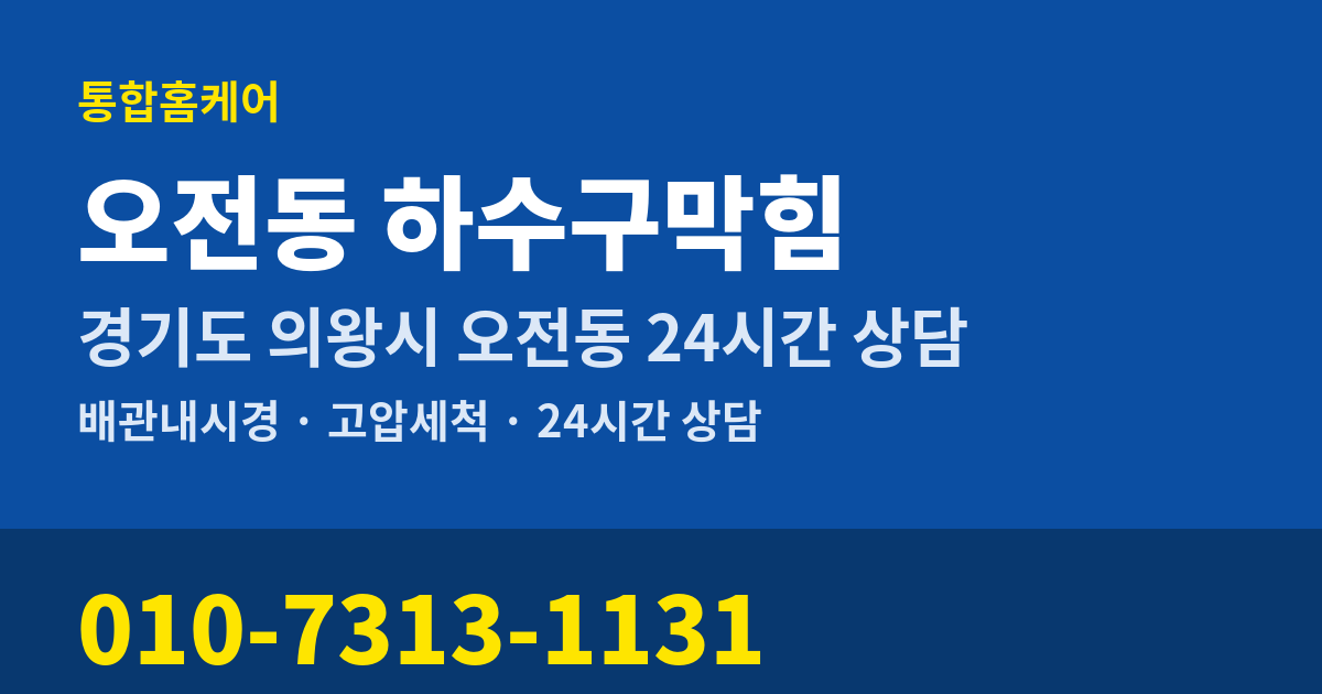 오전동 하수구막힘 통합홈케어 010-7313-1131